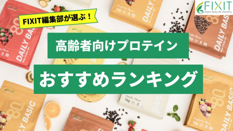 【2025年最新版】高齢者向けプロテインおすすめ人気ランキング7選