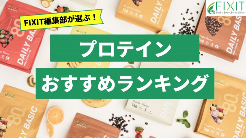 【2025年最新版】プロが厳選！プロテインのおすすめランキング