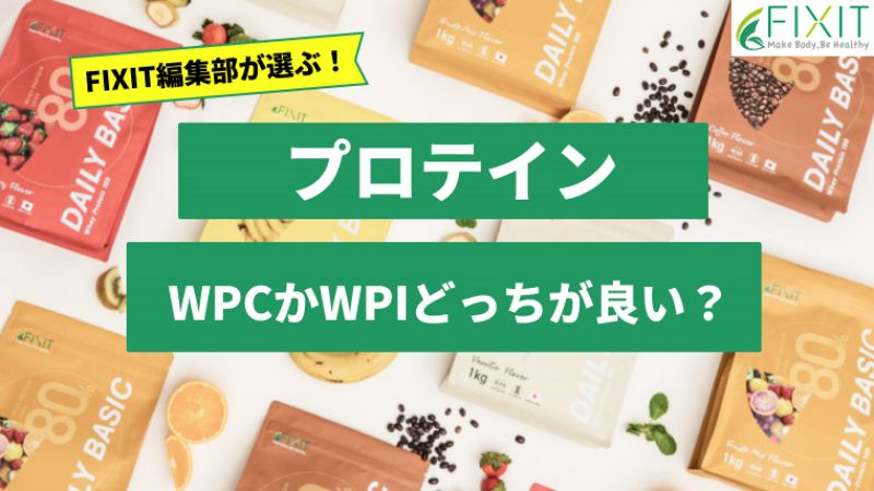 【徹底解説】プロテインはWPCかWPIどっちがいいのか解説します！