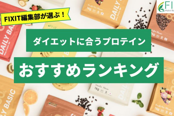【2026年最新版】ダイエットにおすすめのプロテイン人気ランキング6選