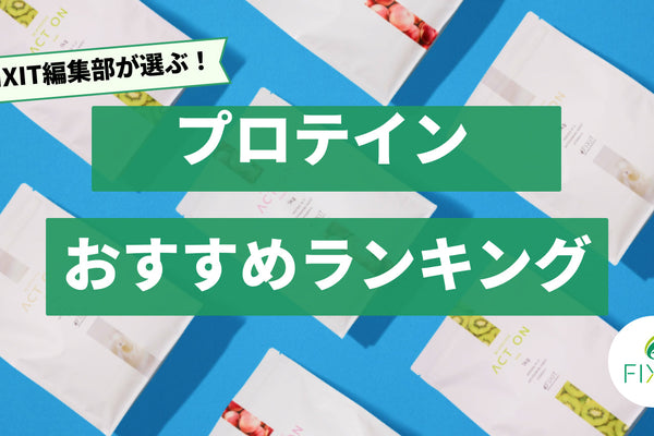 【2025年最新版】プロが厳選！プロテインのおすすめランキング