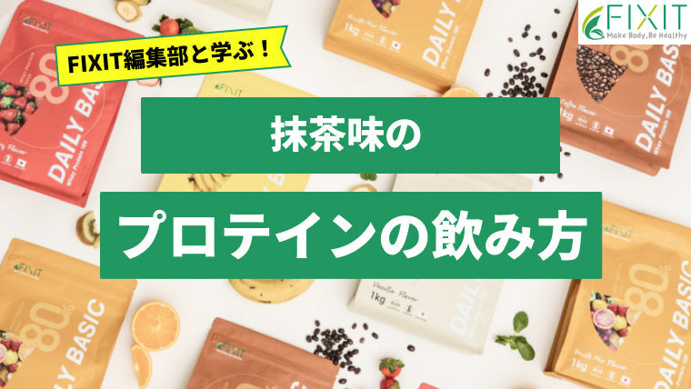 抹茶味でおすすめのプロテインをプロテインメーカーが紹介！
