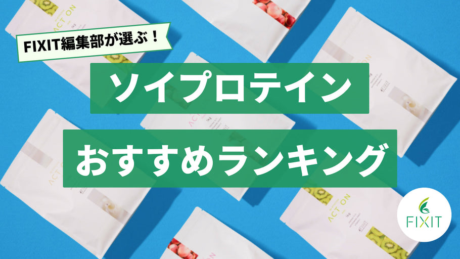 【2025年最新版】ソイプロテインのおすすめ人気ランキング3選