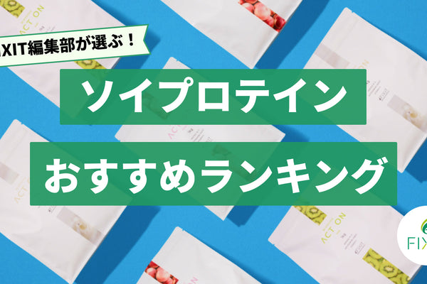 【2025年最新版】ソイプロテインのおすすめ人気ランキング3選