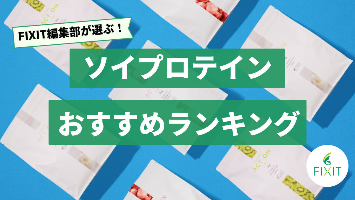 【2026年最新版】ソイプロテインのおすすめ人気ランキング10選