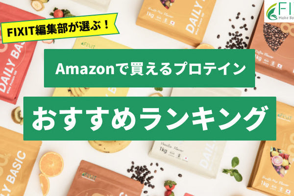 【2025年最新版】amazonで買えるおすすめのプロテイン7選