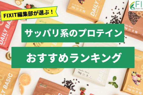 【2025年最新版】さっぱり系プロテインのおすすめ4選
