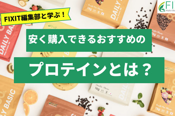 【2026年最新版】おすすめの安い価格のプロテイン人気ランキング