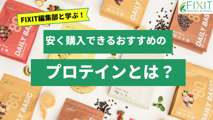 【2025年最新版】おすすめの安い価格のプロテイン人気ランキング