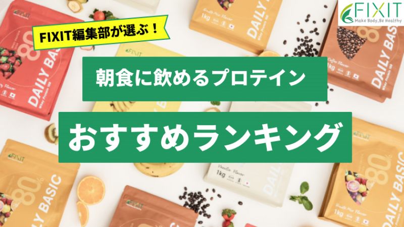 【2024年最新版】朝食向けプロテインおすすめランキング10選