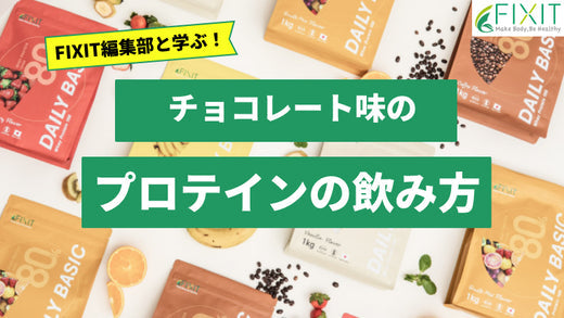 おすすめのチョコレート味のプロテインをメーカーが厳選して紹介！