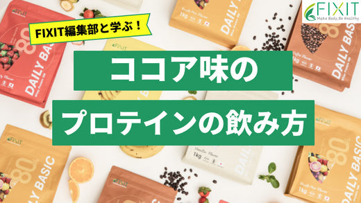 【2025年最新版】ココア味のプロテインのおすすめ人気ランキング10選