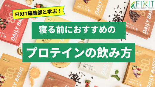 寝る前にプロテインを飲むおすすめの方法をメーカーが解説します！