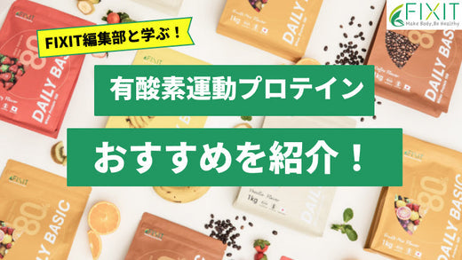 【2025年最新版】有酸素運動をする人におすすめのプロテイン5選を紹介
