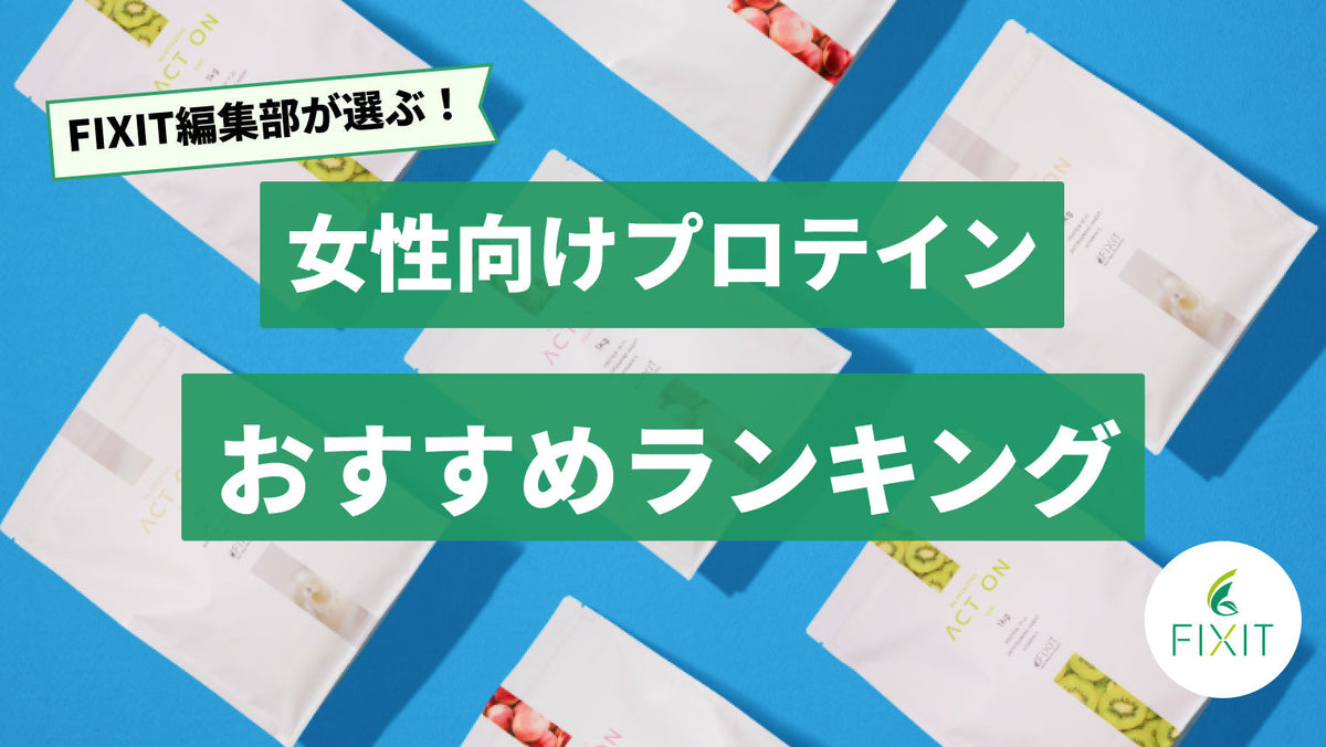 【2025年最新版】女性向けプロテインのおすすめ人気ランキング