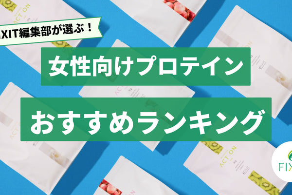 【2025年最新版】女性向けプロテインのおすすめ人気ランキング