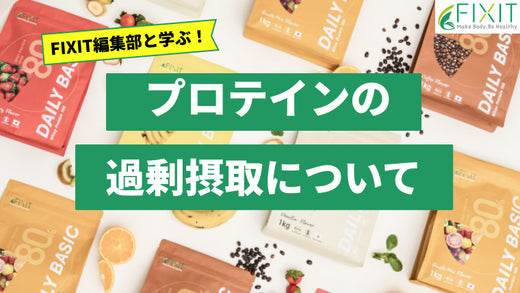 プロテインの飲み過ぎ(過剰摂取)は体に良くない？メーカーが詳しく教えます！