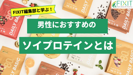 男性におすすめのソイプロテイン の飲み方をメーカーが解説！