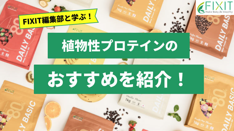 おすすめの植物性プロテインの選び方をメーカーが解説！