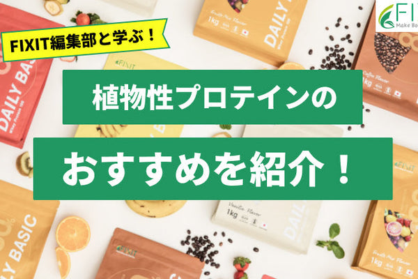 おすすめの植物性プロテインの選び方をメーカーが解説！